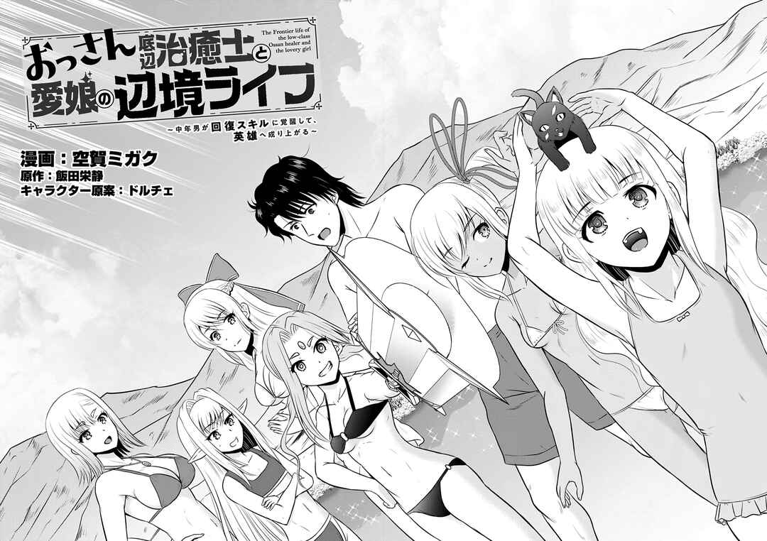 Ossan Teihen Chiyushi to Manamusume no Henkyou Life ~Chuunen Otoko ga Kaifuku Skill ni Kakusei Shite, Eiyuu e Nariagaru~ Chapter 51 - Page 2