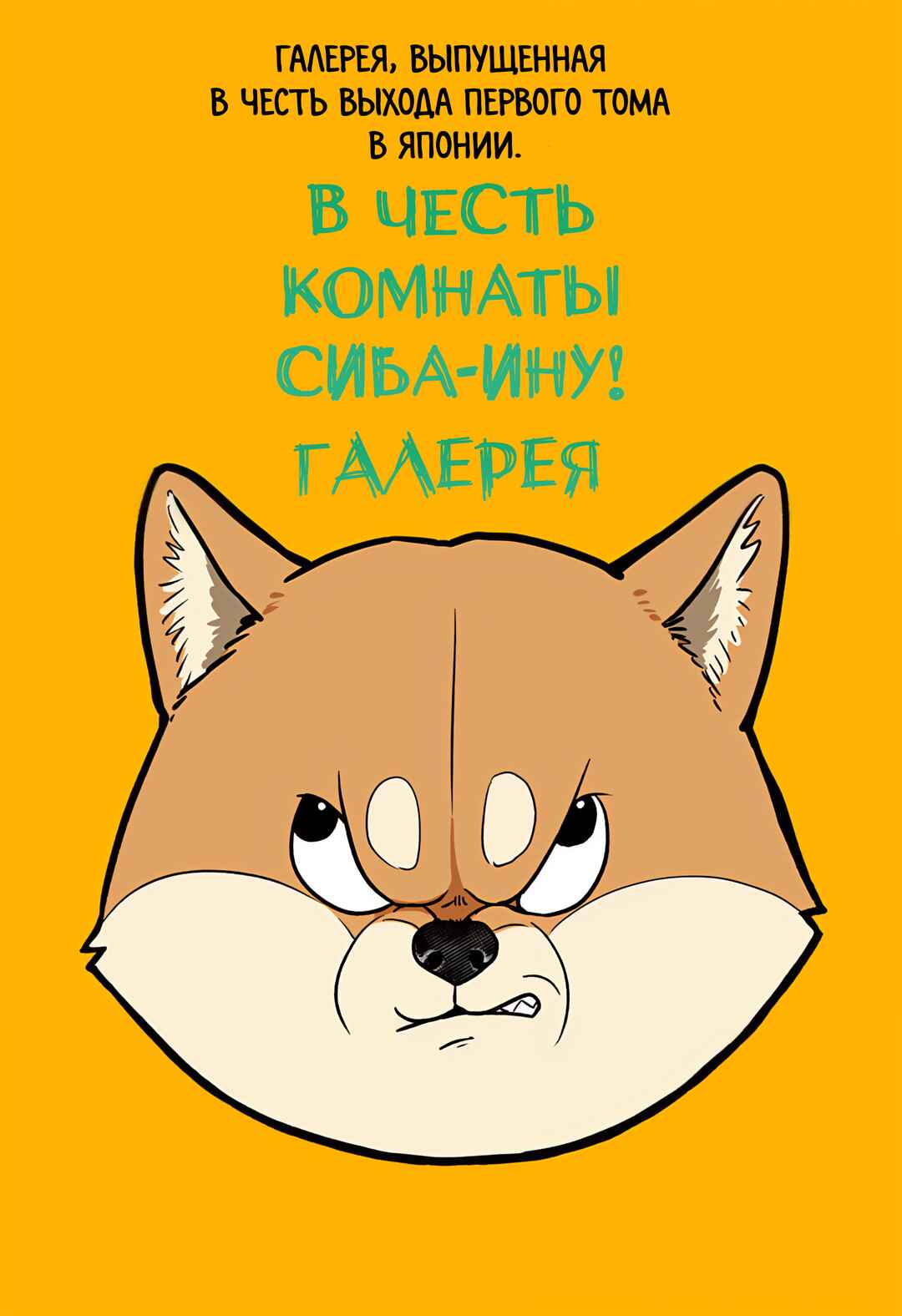 Shiba Inu Rooms Chapter 7.5 - Page 11