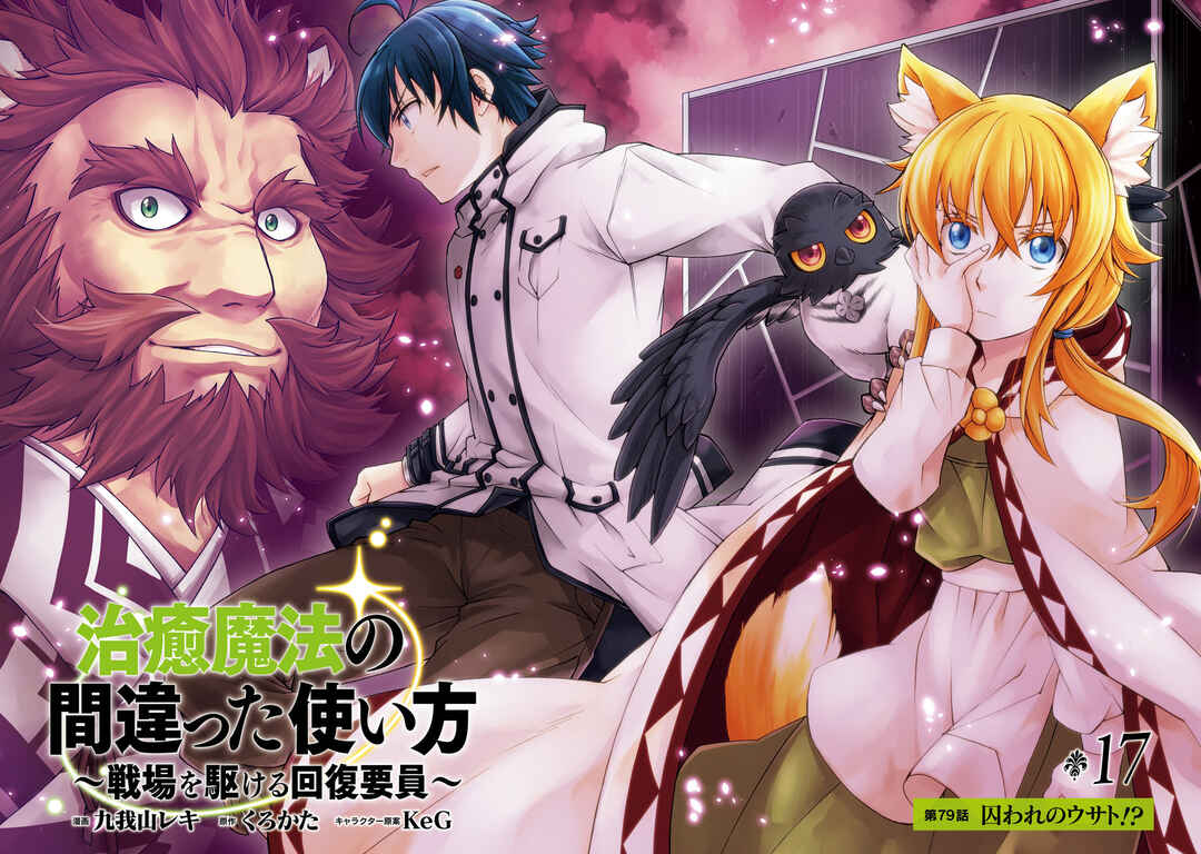 Chiyu Mahou no Machigatta Tsukaikata ~Senjou wo Kakeru Kaifuku Youin~ Chapter 79 - Page 5