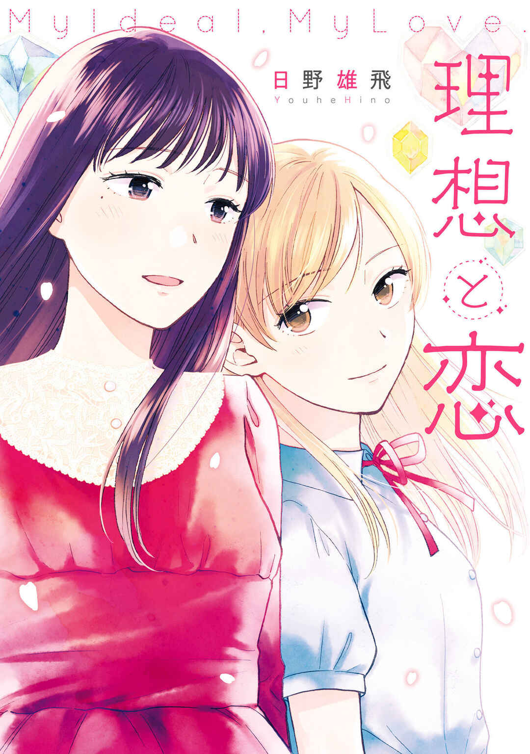 Risou to Koi Chapter 1 - Page 1