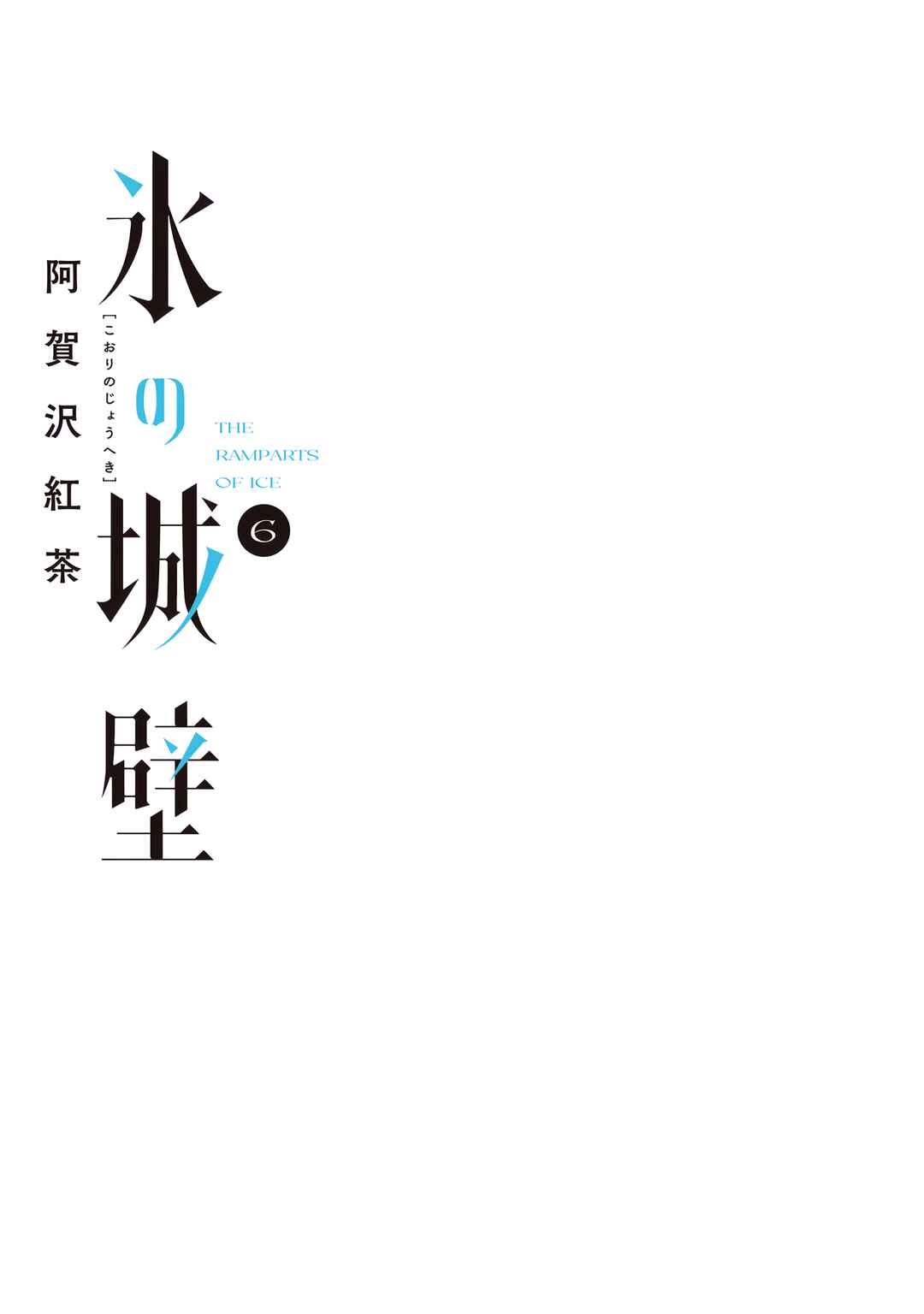 Koori no Jouheki (Book Version) Chapter 50 - Page 2