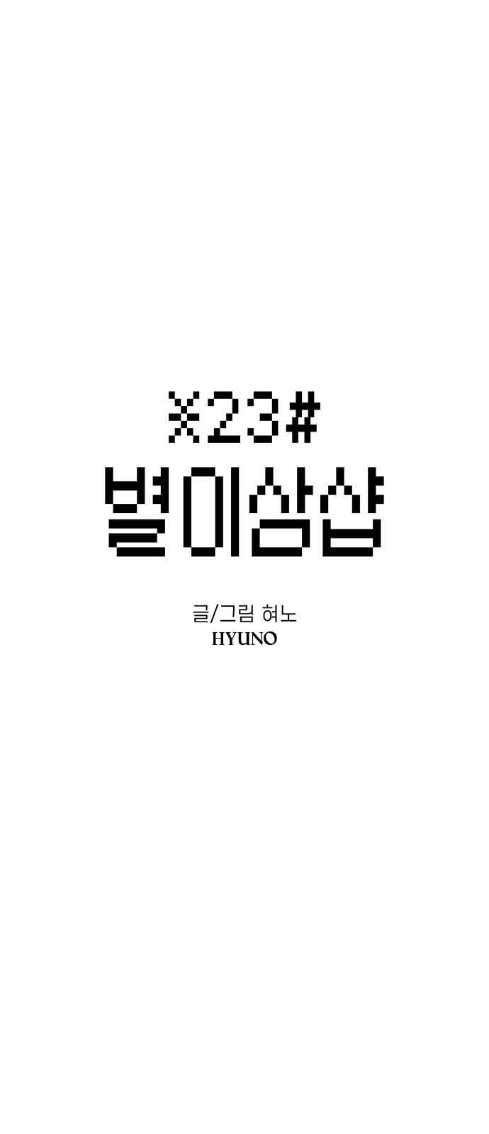 Byeorisamsyap Chapter 79 - Page 7