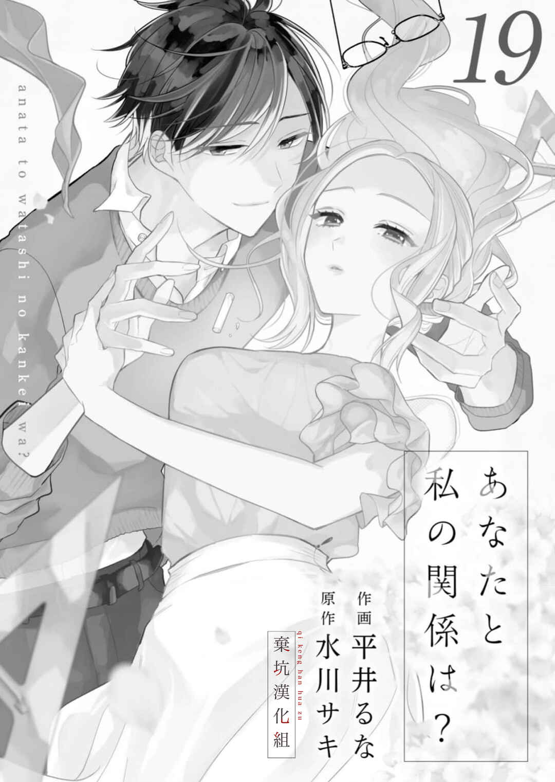 Anata to Watashi no Kankei wa? Chapter 19 - Page 2