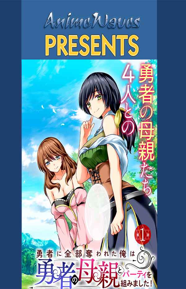 Yuusha ni Zenbu Ubawareta Ore wa Yuusha no Hahaoya to Party wo Kumimashita! Chapter 4 - Page 1