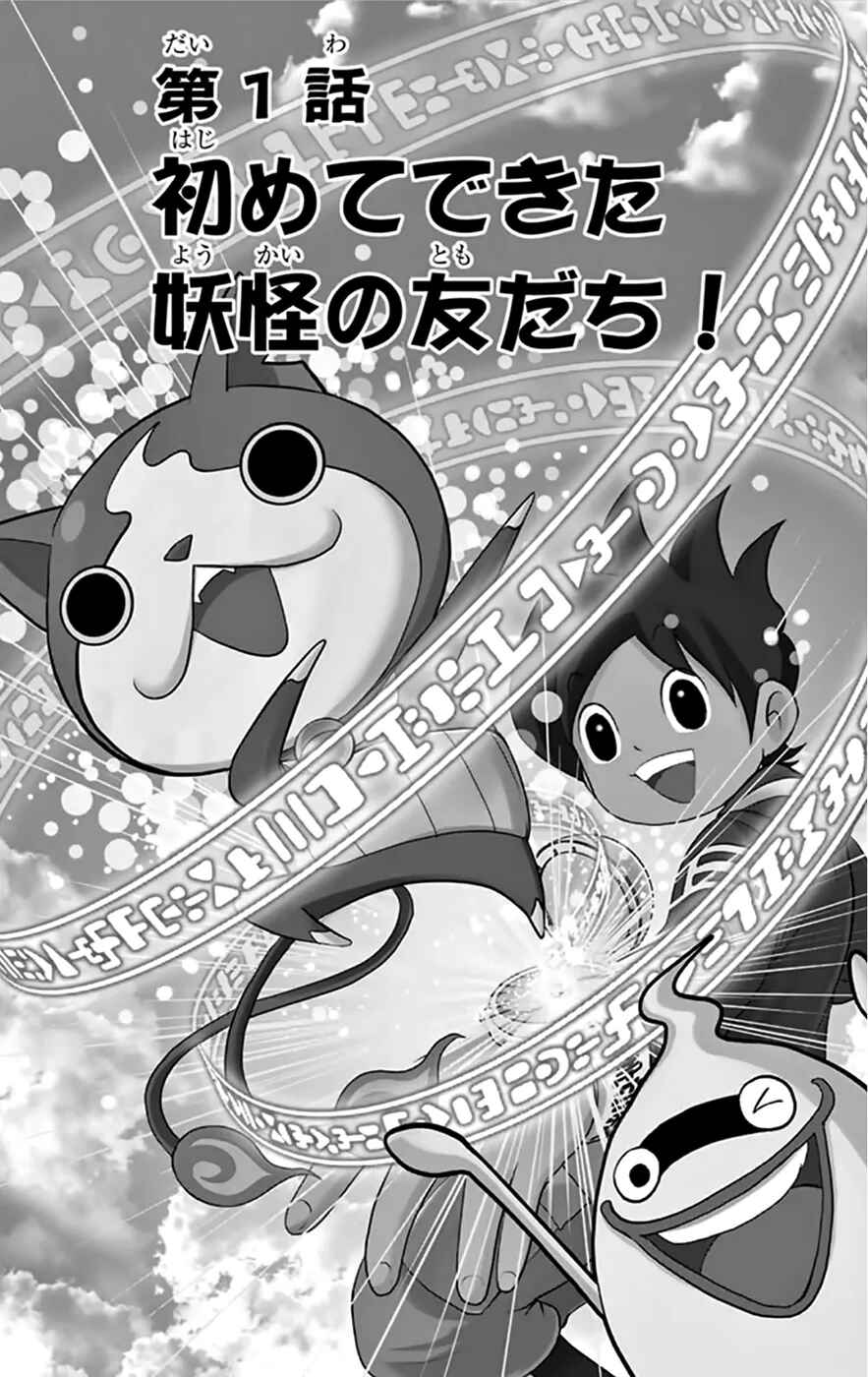 Yo-kai Watch Chapter 1 - Page 4