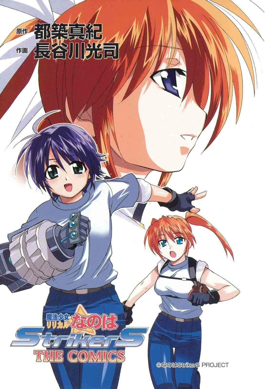 Mahou Shoujo Lyrical Nanoha StrikerS the Comics Chapter 1 - Page 3
