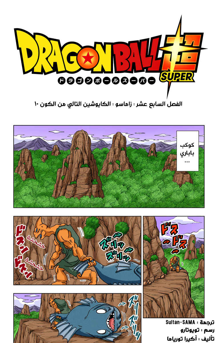 Dragon Ball Super (Official Colored) Chapter 17 - Page 1