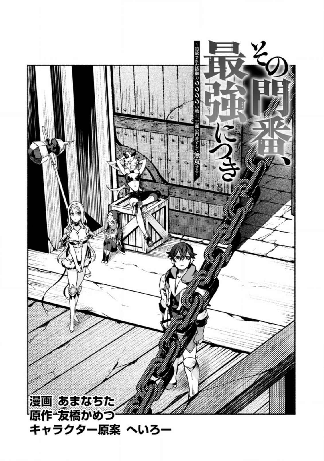 Sono Monban, Saikyou ni Tsuki: Tsuihou Sareta Bougyoryoku 9999 no Senshi, Outo no Monban to shite Musou Suru Chapter 11 - Page 2