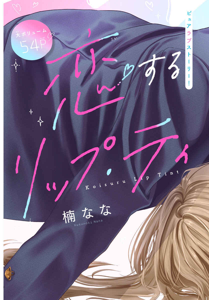 Koi Suru Lip Tint Chapter 1 - Page 2