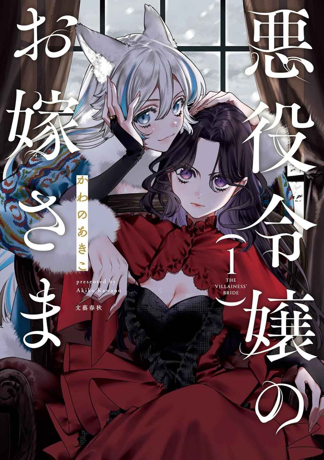 Akuyaku Reijou no Oyome-sama Chapter 9 - Page 1