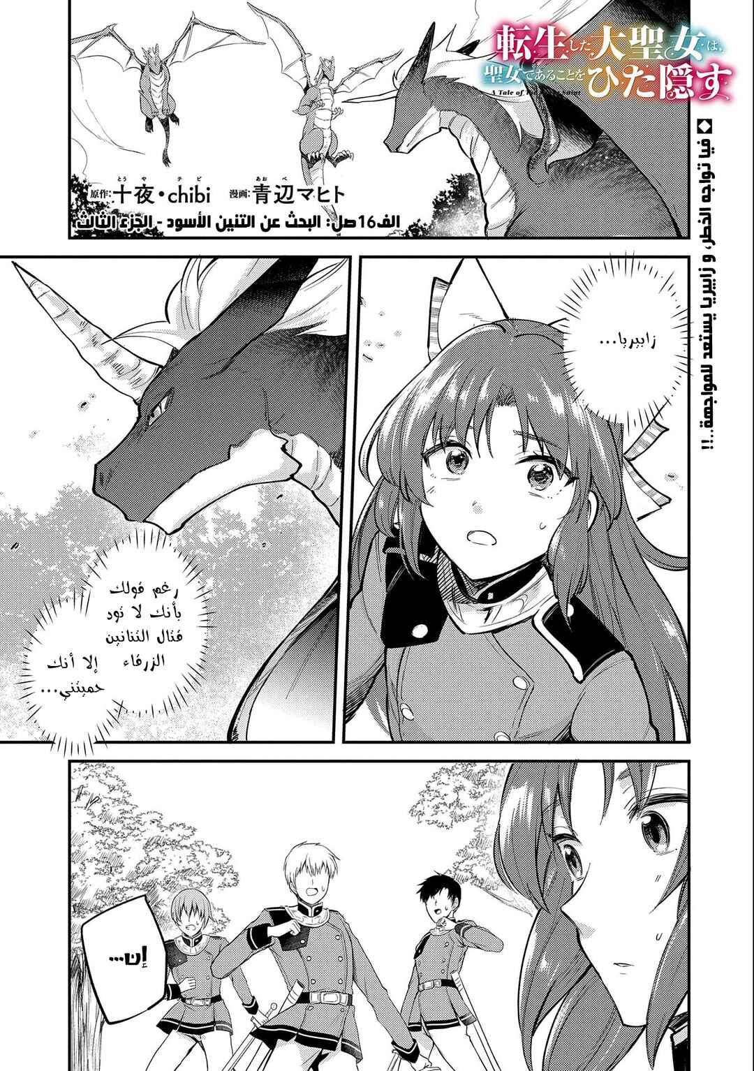 Tenseishita Daiseijo wa, Seijo Dearu Koto wo Hitakakusu - A Tale of The Great Saint Chapter 16 - Page 1