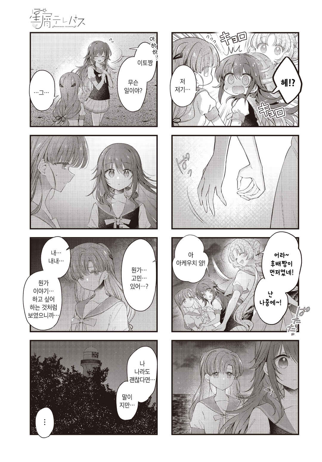 Hoshikuzu Telepath Chapter 65 - Page 5