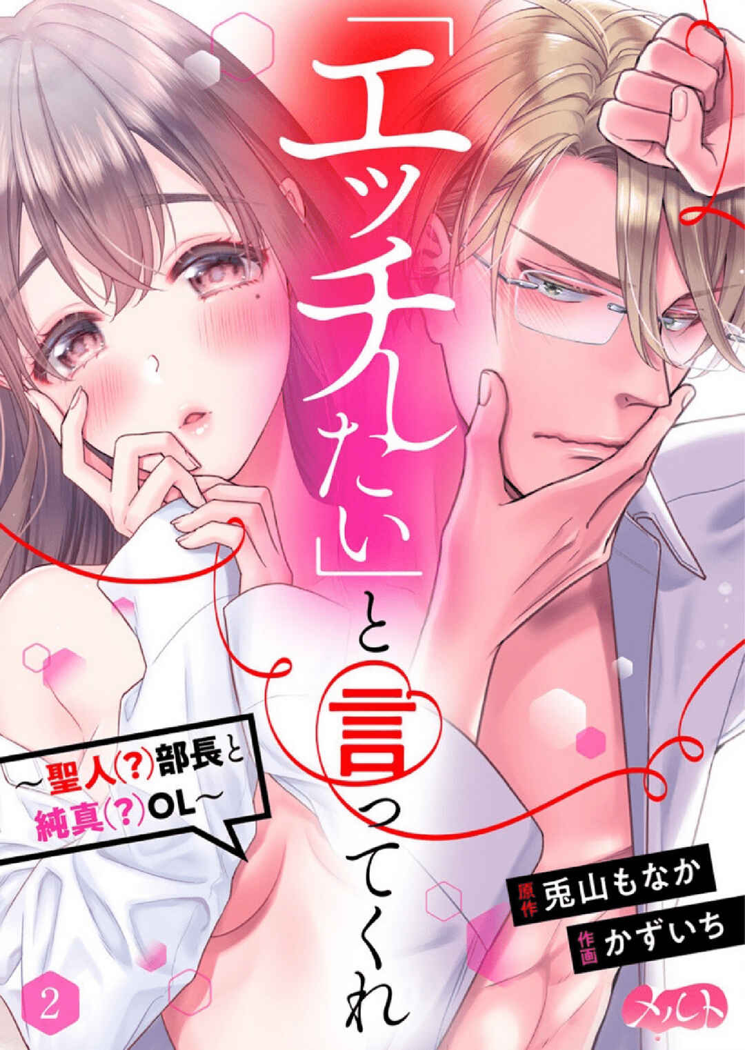 'Ecchi Shitai' to Itte Kure - Seijin (?) Buchou to Junshin (?) OL Chapter 2 - Page 2