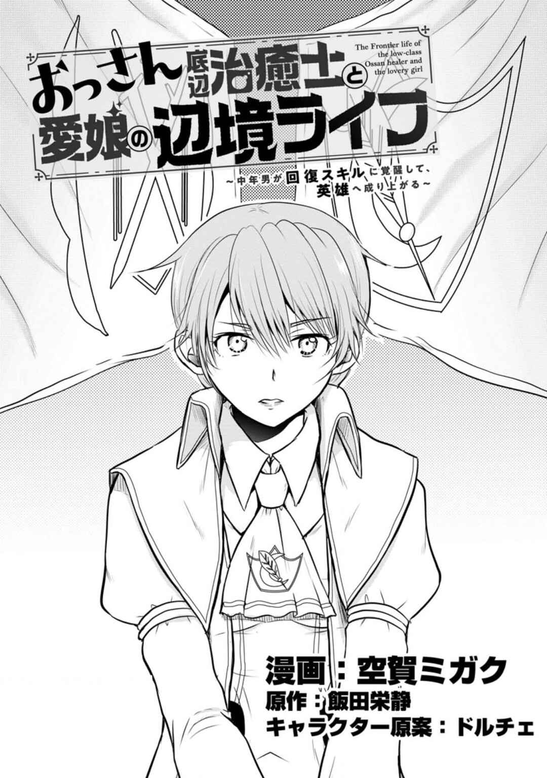Ossan Teihen Chiyushi to Manamusume no Henkyou Life ~Chuunen Otoko ga Kaifuku Skill ni Kakusei Shite, Eiyuu e Nariagaru~ Chapter 17 - Page 1