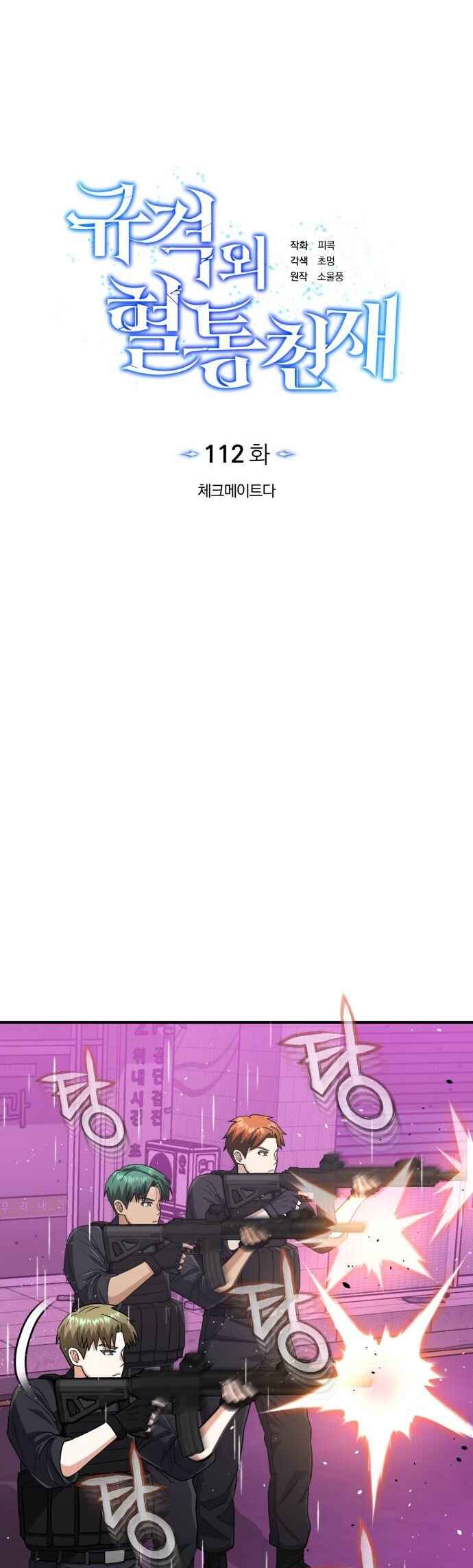Gyugyeok Oe Hyeoltong Cheonjae Chapter 112 - Page 8
