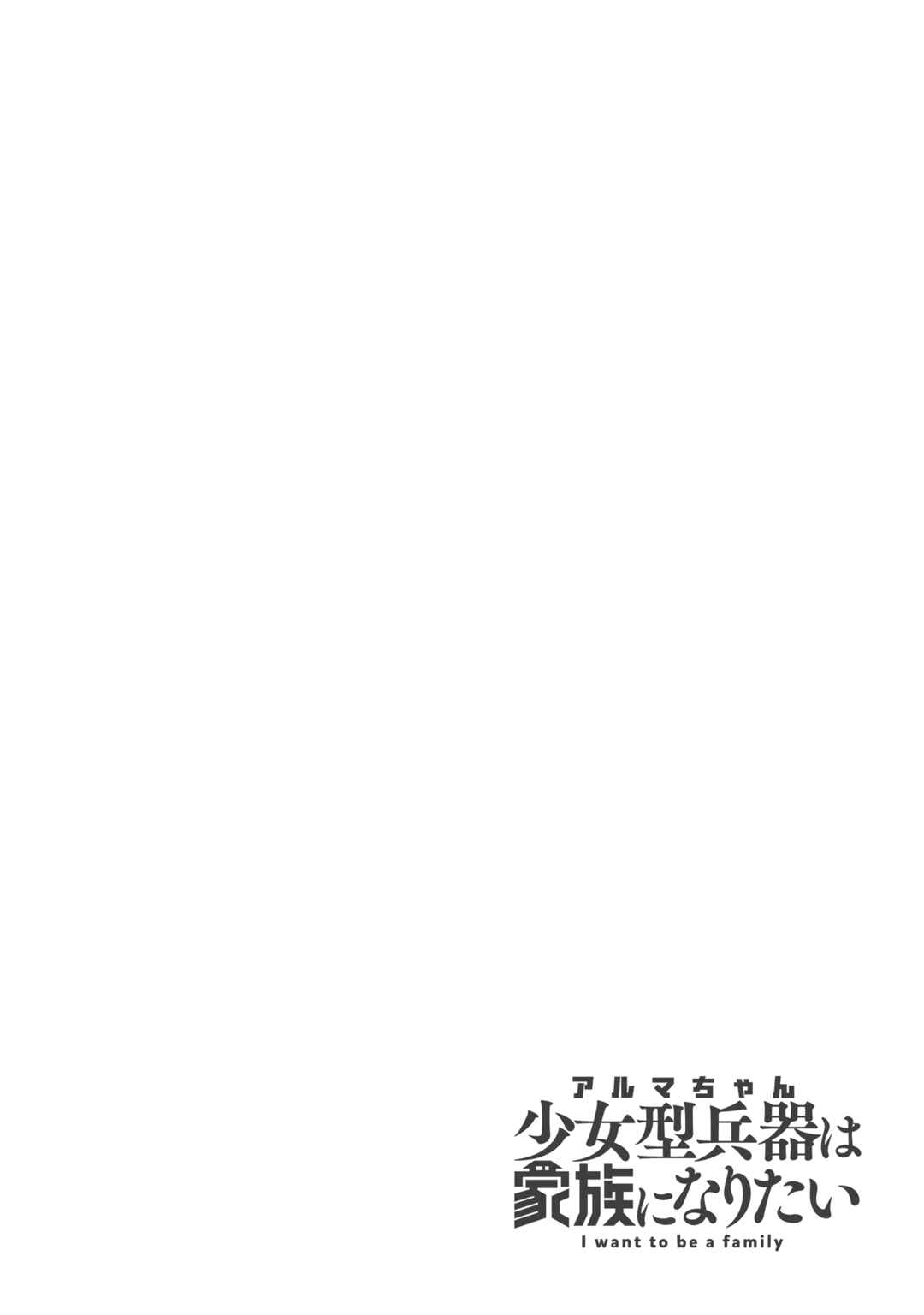 Alma-chan wa Kazoku ni Naritai Chapter 21 - Page 2