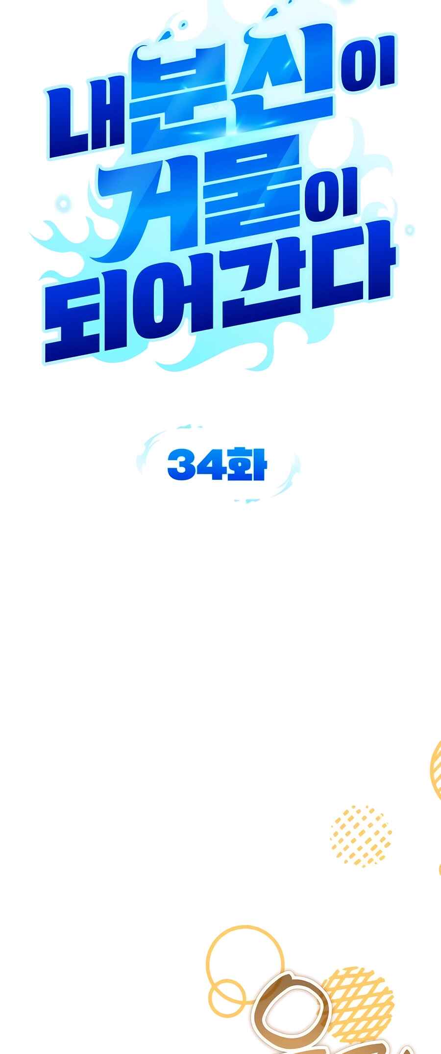Nae Bunsin i Geomuri ga Doeeoganda Chapter 34 - Page 11