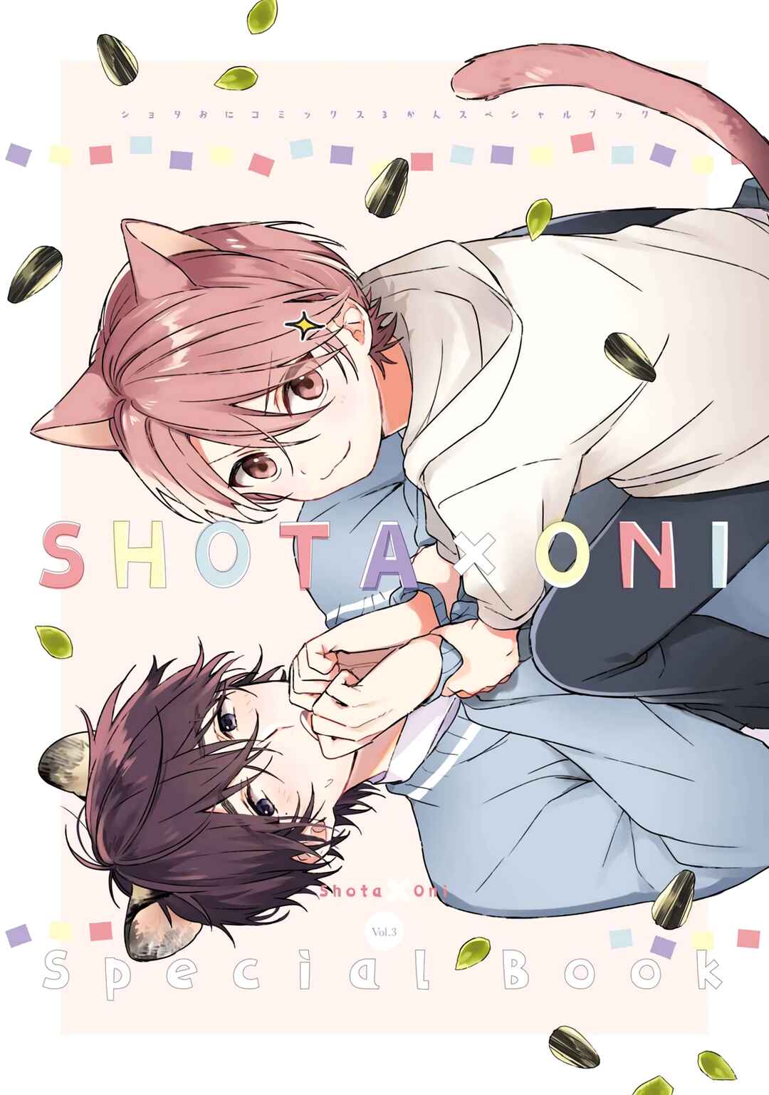 Shota Oni Chapter 57.8 - Page 1