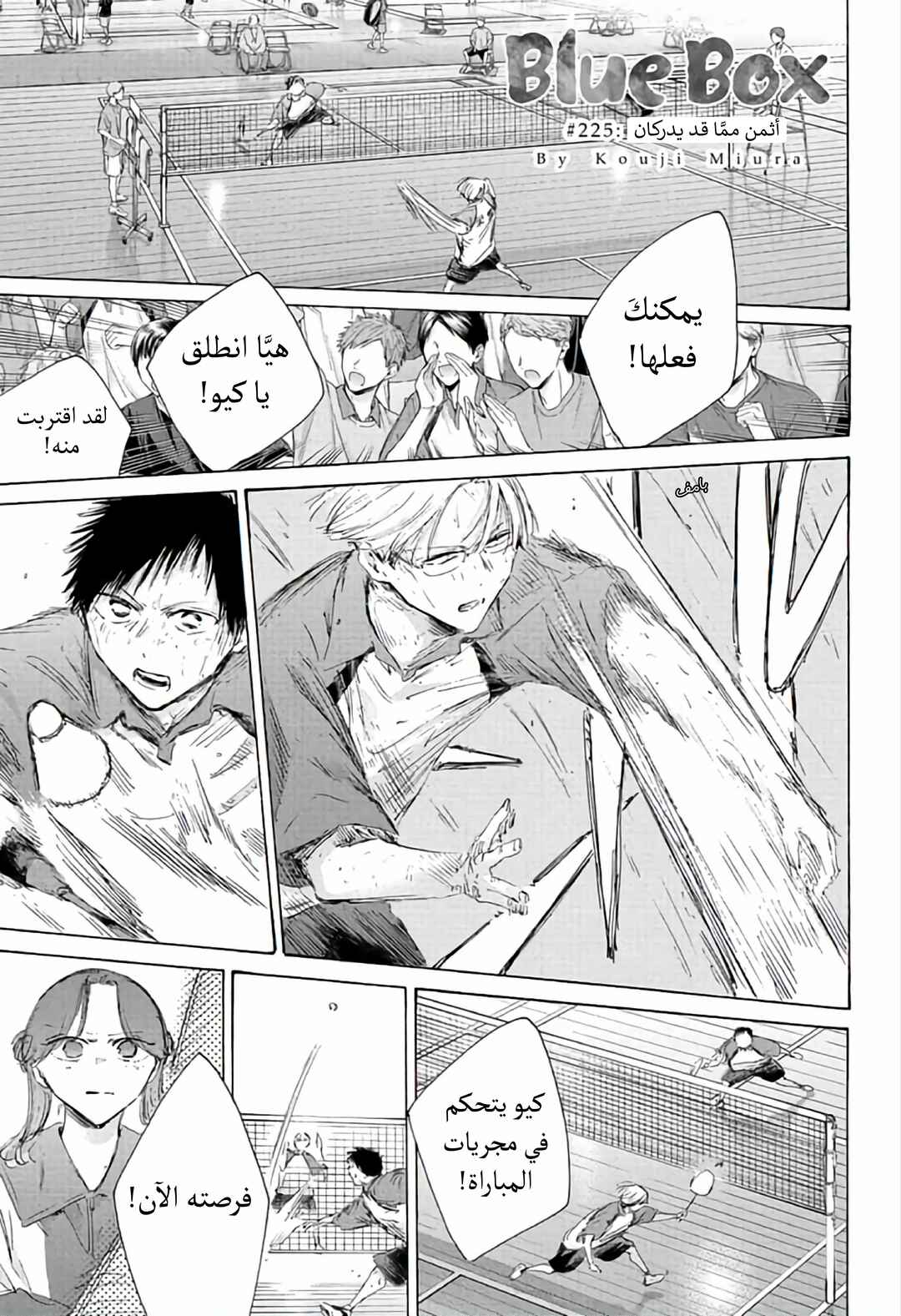 Ao no Hako Chapter 225 - Page 1