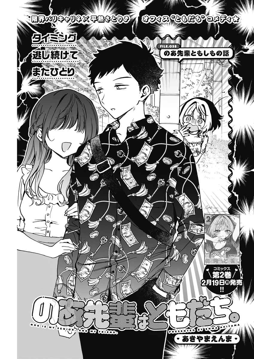 Noa-senpai wa Tomodachi. Chapter 28 - Page 1