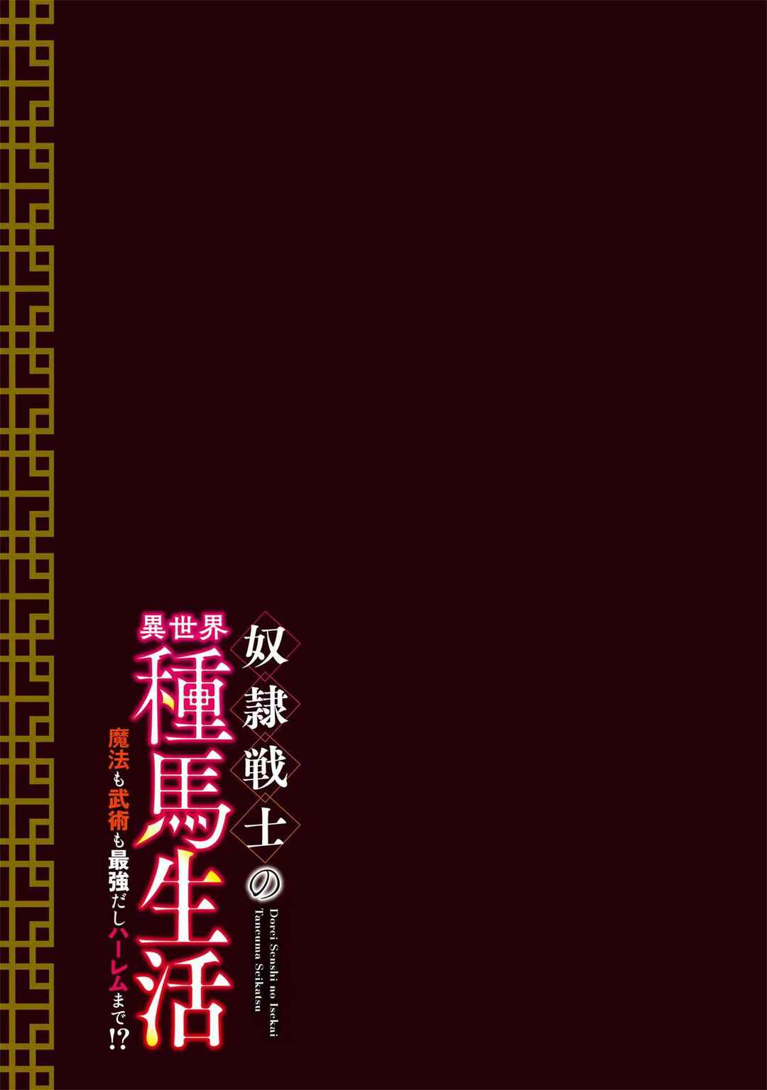 Dorei Senshi no Isekai Taneuma Seikatsu ~Mahou mo Bujutsu mo Saikyou Dashi Harem made!?~ Chapter 8.5 - Page 2