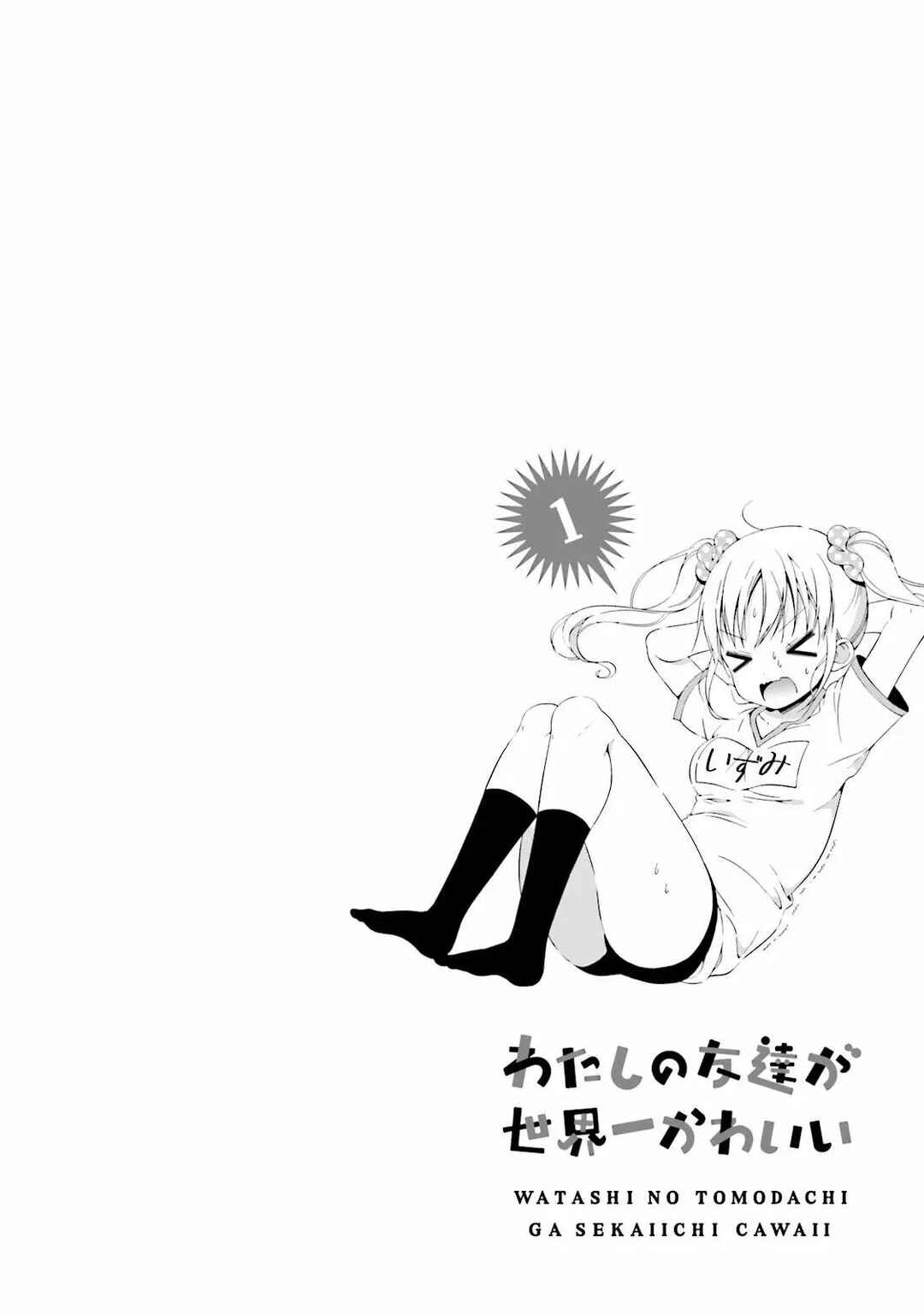 Watashi no Tomodachi ga Sekaiichi Kawaii Chapter 8 - Page 15