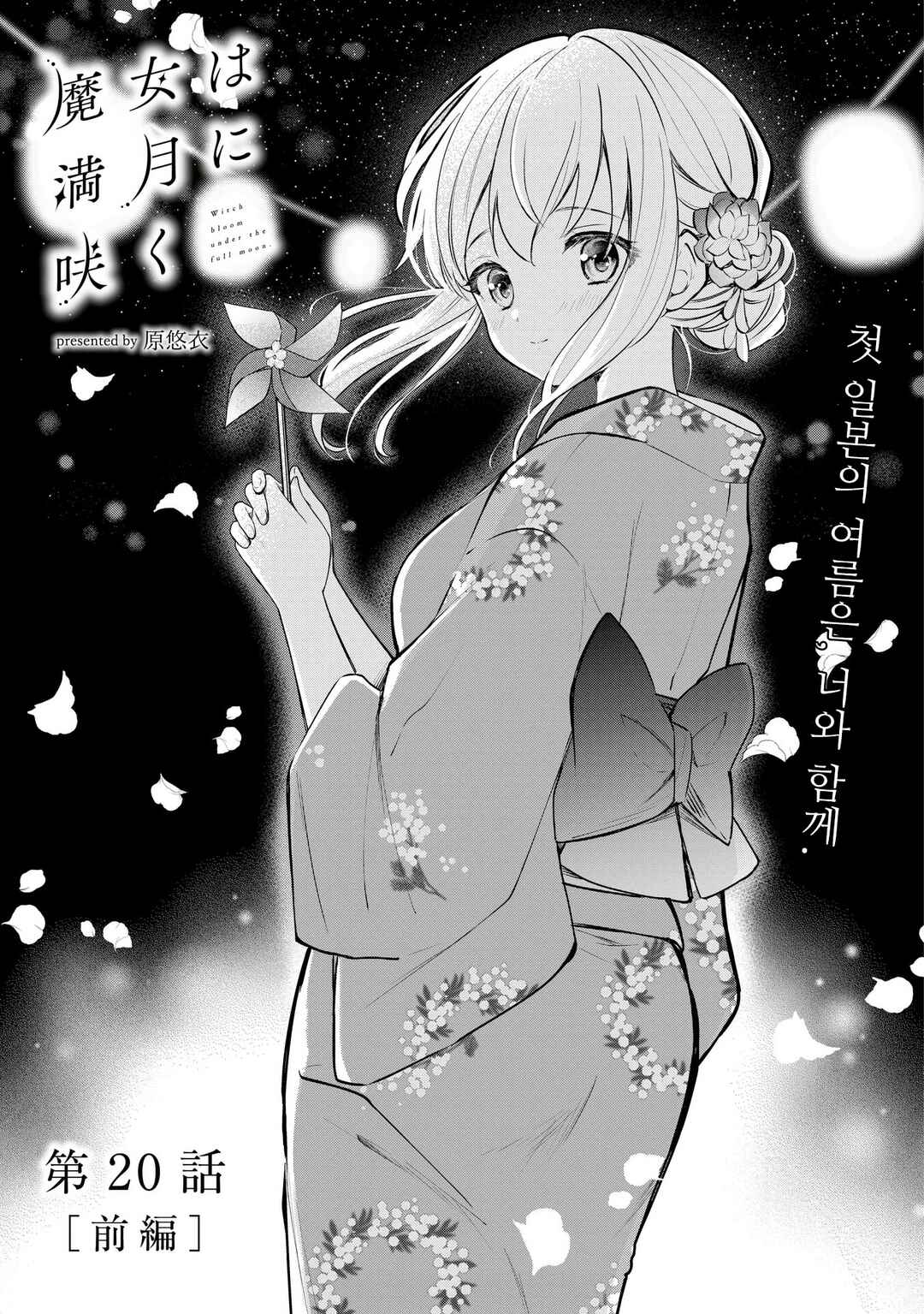 Majo wa Mangetsu ni Saku Chapter 20.1 - Page 1