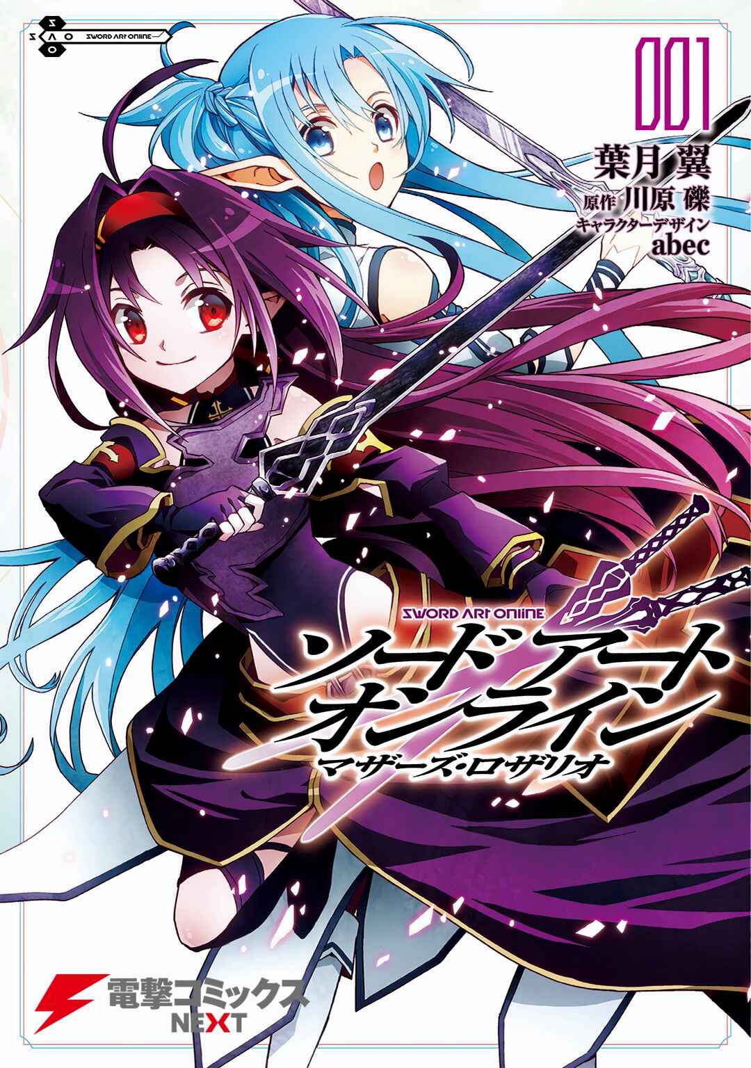 Sword Art Online: Mother's Rosario Chapter 1 - Page 1
