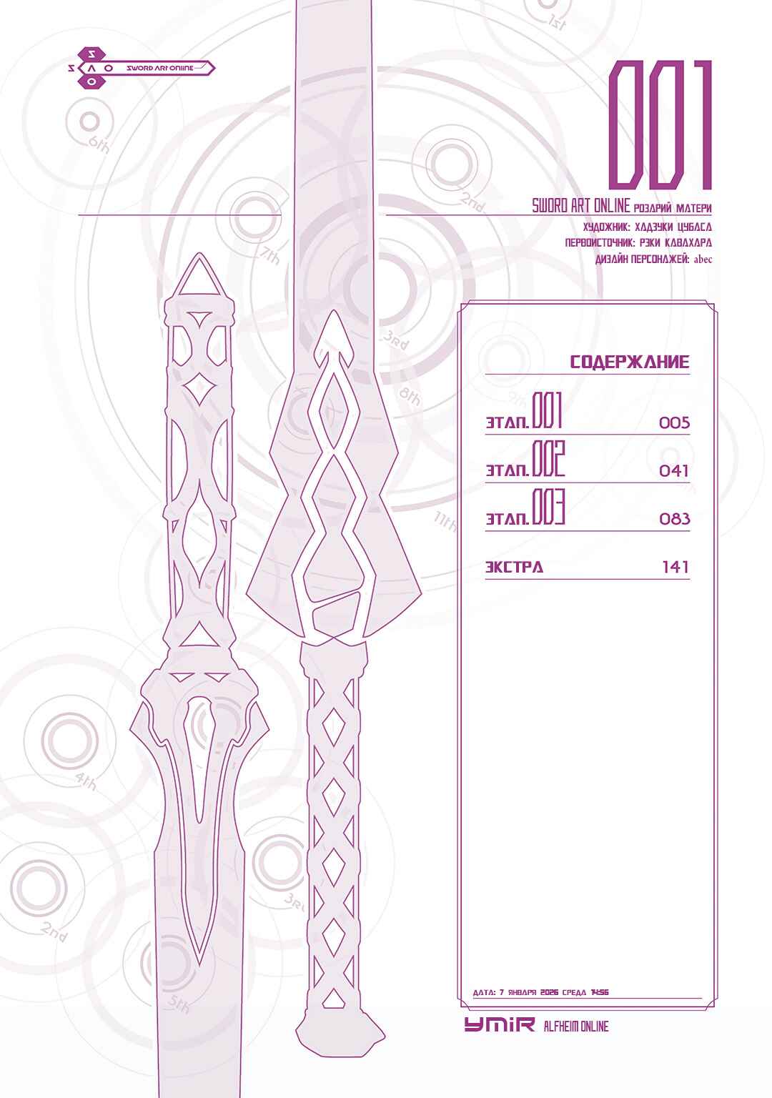 Sword Art Online: Mother's Rosario Chapter 1 - Page 3