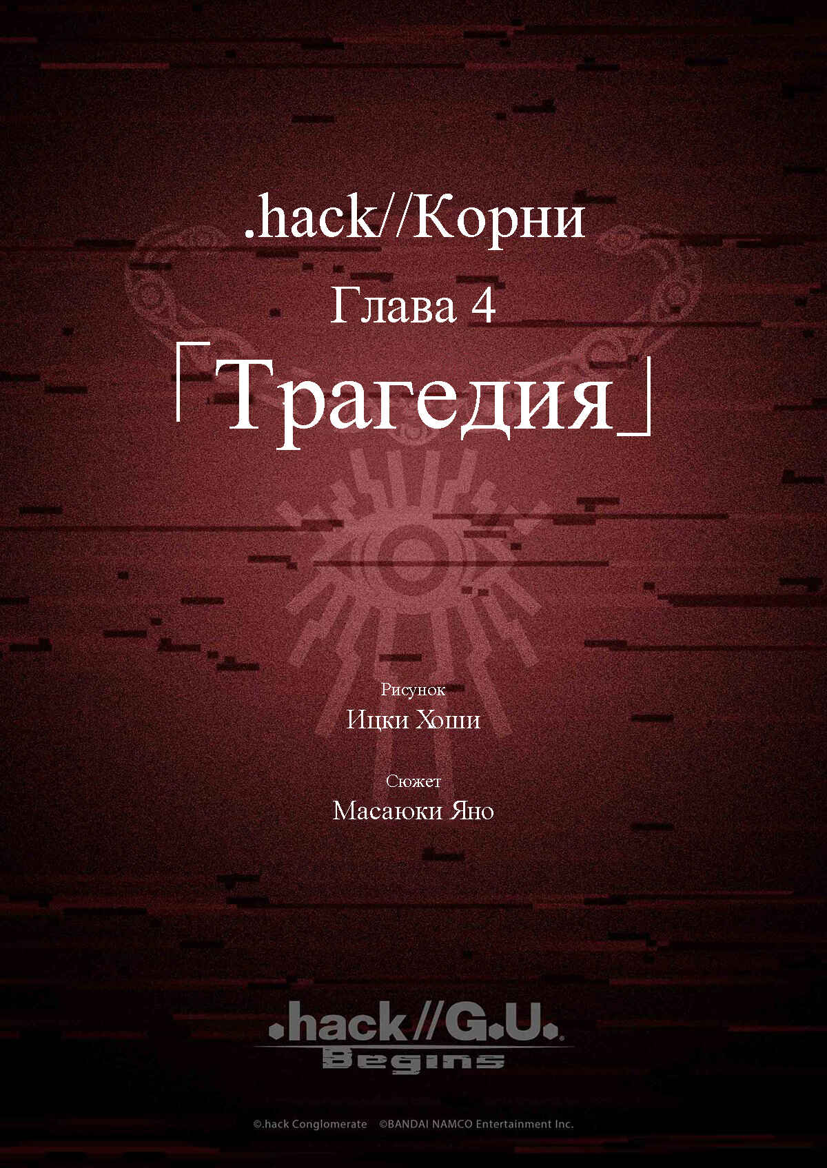 .hack//G. U. Begins Chapter 14 - Page 1