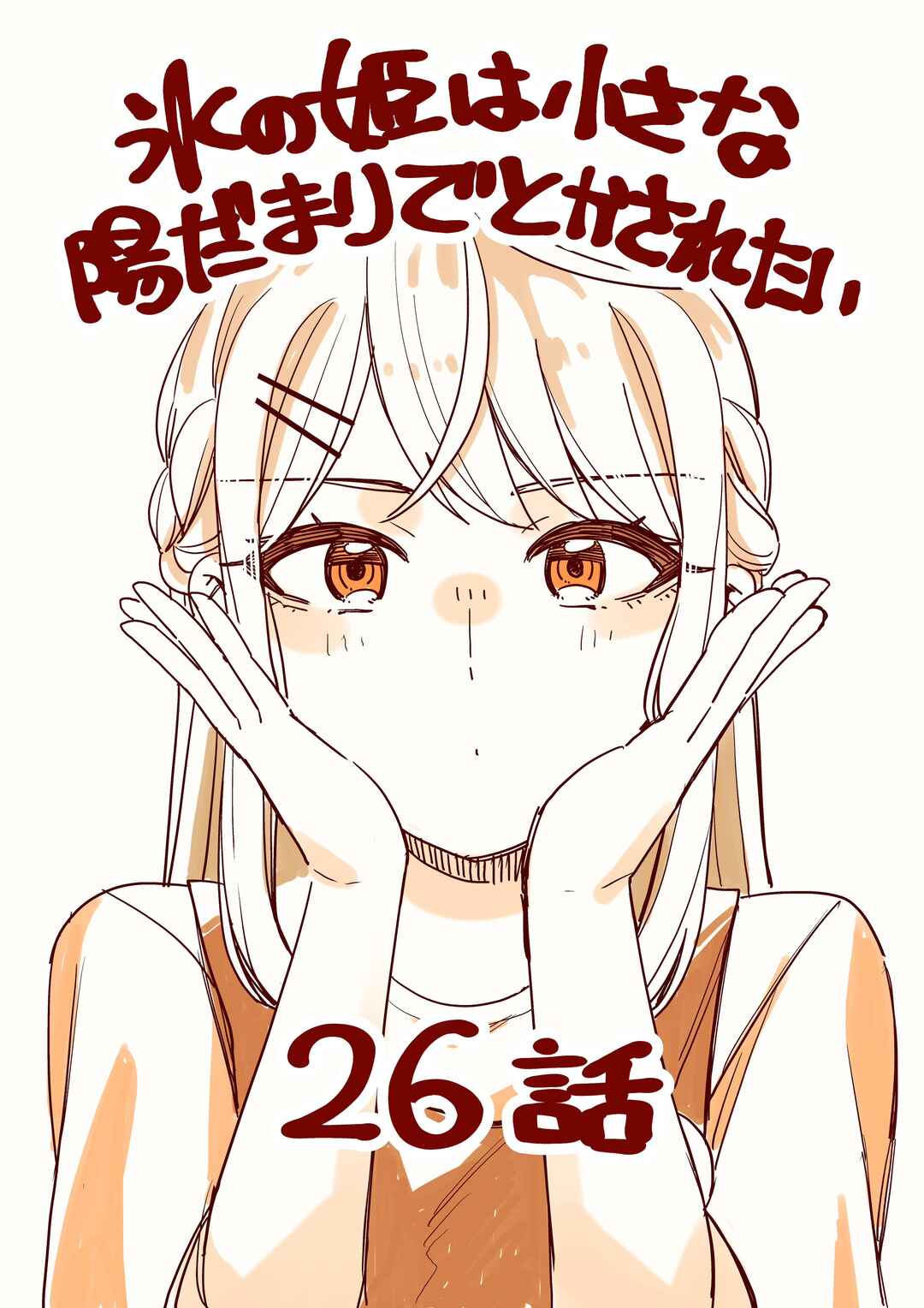 Koori no Hime wa Chiisana Hidamari de Tokasaretai Chapter 26 - Page 1