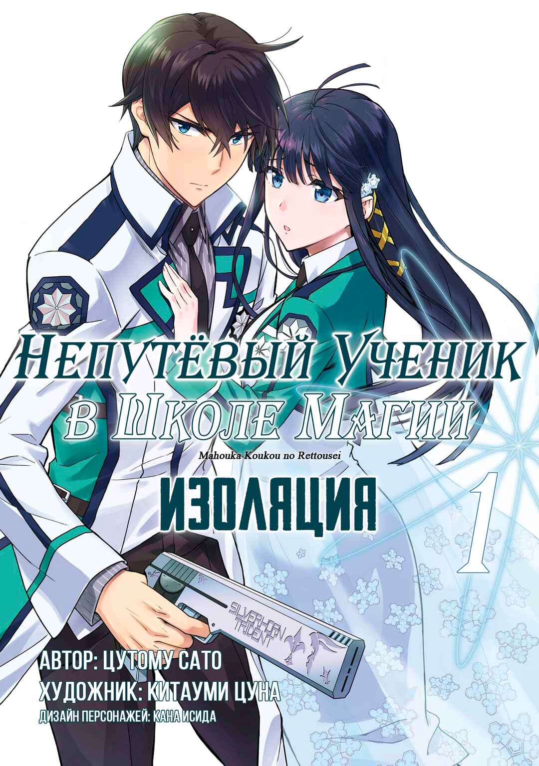 Mahouka Koukou no Rettousei - Koritsu-hen Chapter 1 - Page 1