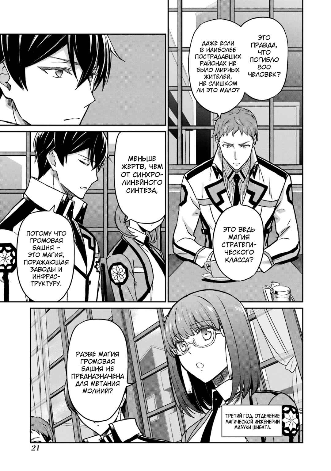 Mahouka Koukou no Rettousei - Koritsu-hen Chapter 1 - Page 21