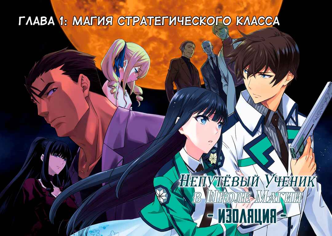 Mahouka Koukou no Rettousei - Koritsu-hen Chapter 1 - Page 5