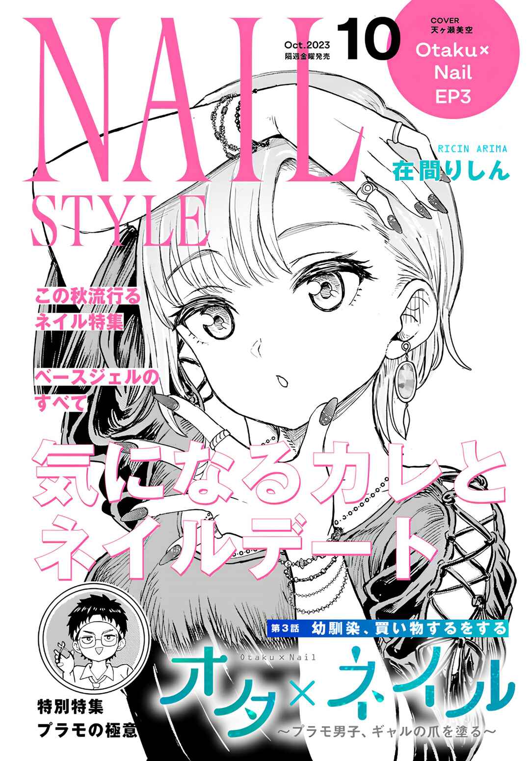 Ota x Nail ~Plamo Danshi, Gal no Tsume wo Nuru~ Chapter 3 - Page 5