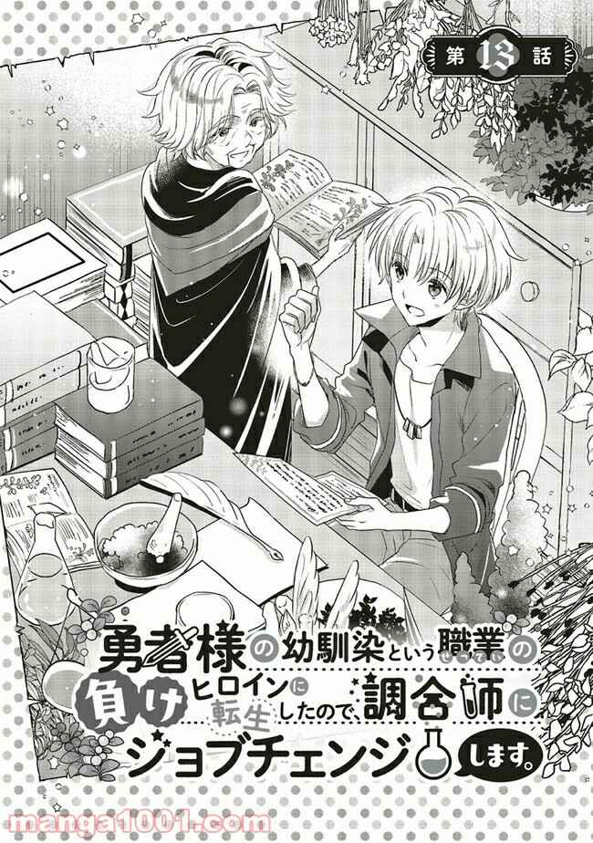 Yuusha-sama no Osananajimi to Iu Settei no Make Heroine ni Tensei Shita node, Chougoushi ni Job Change Shimasu. Chapter 13.1 - Page 2