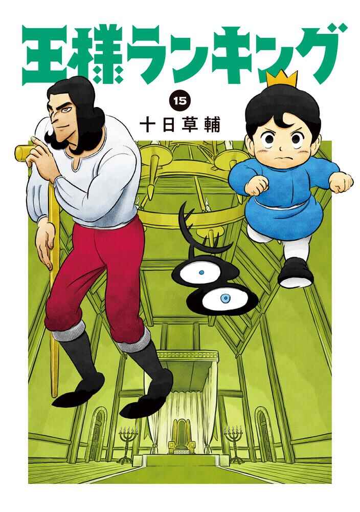 Ousama Ranking Chapter 181 - Page 1