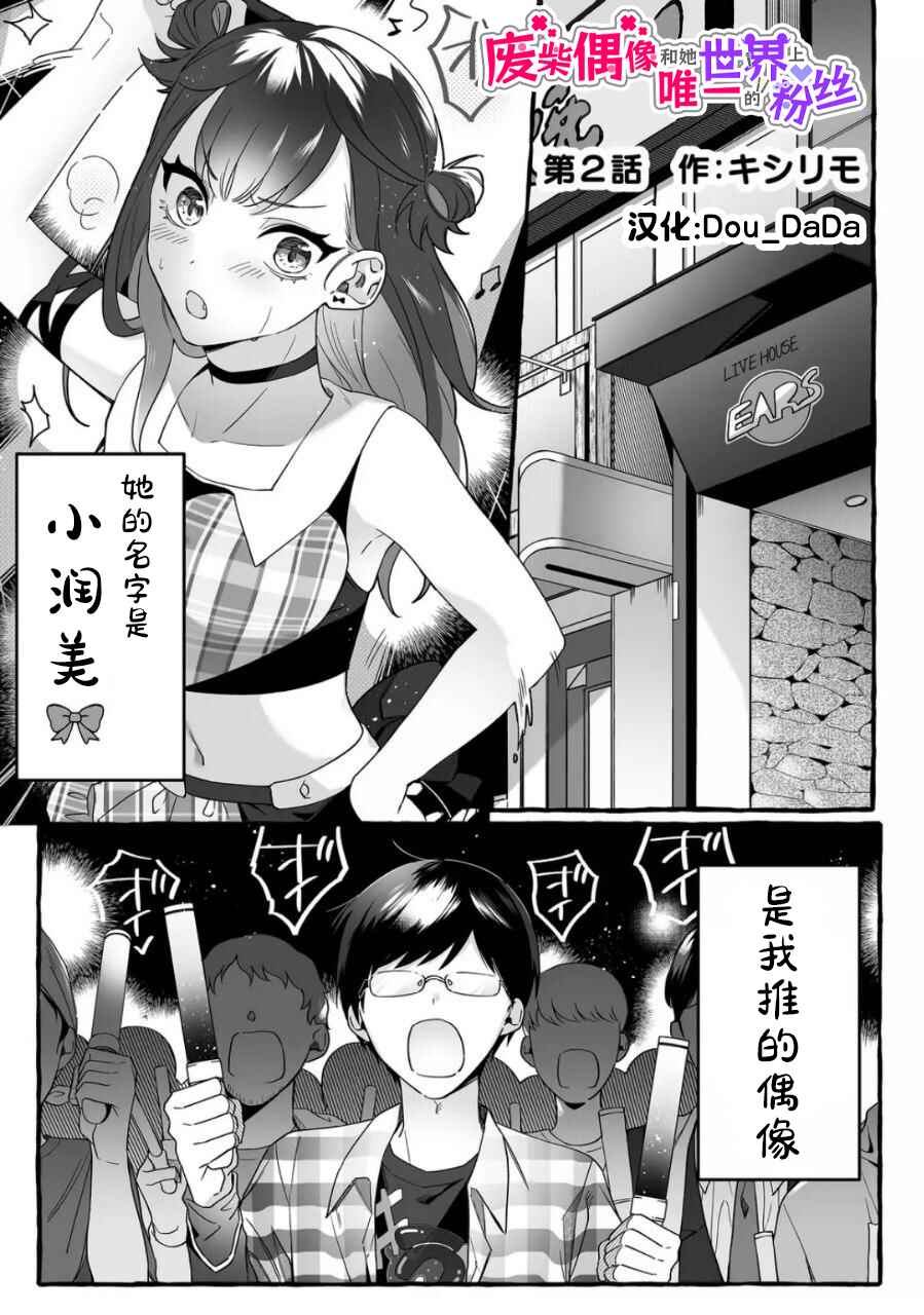 Damedol to Sekai ni 1-nin dake no Fan Chapter 2 - Page 1