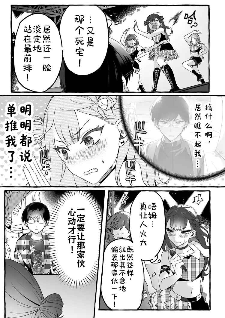 Damedol to Sekai ni 1-nin dake no Fan Chapter 2 - Page 3