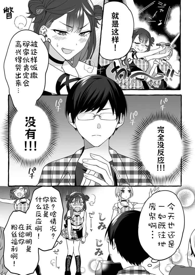 Damedol to Sekai ni 1-nin dake no Fan Chapter 2 - Page 5