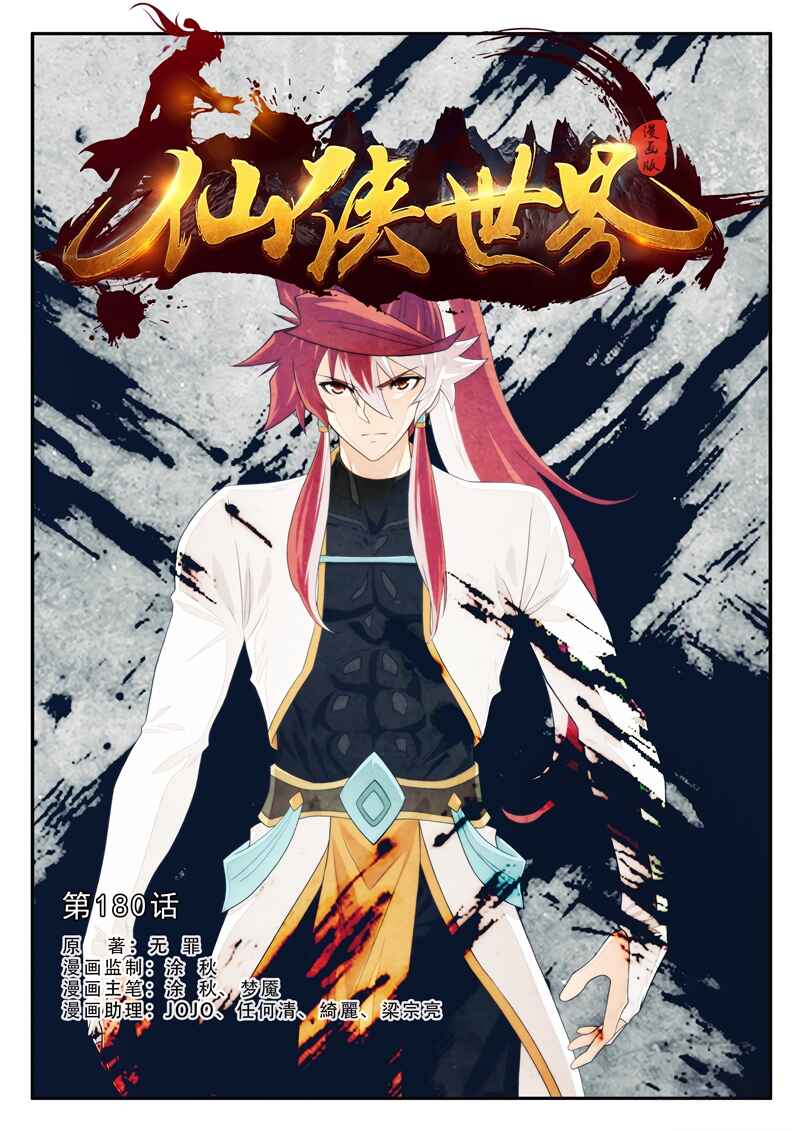 Xiānxiá Shìjiè Chapter 180.1 - Page 2
