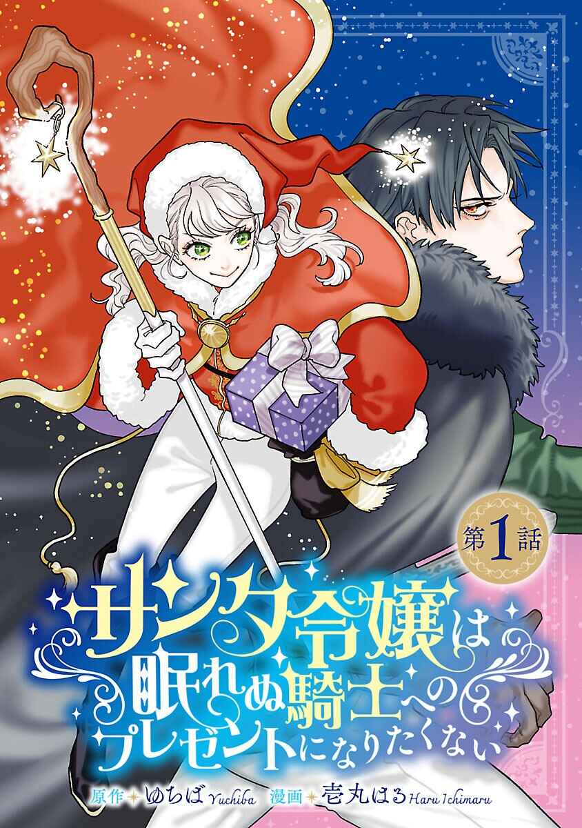 Santa Reijou wa Nemurenu Kishi e no Present ni Naritakunai Chapter 1 - Page 1