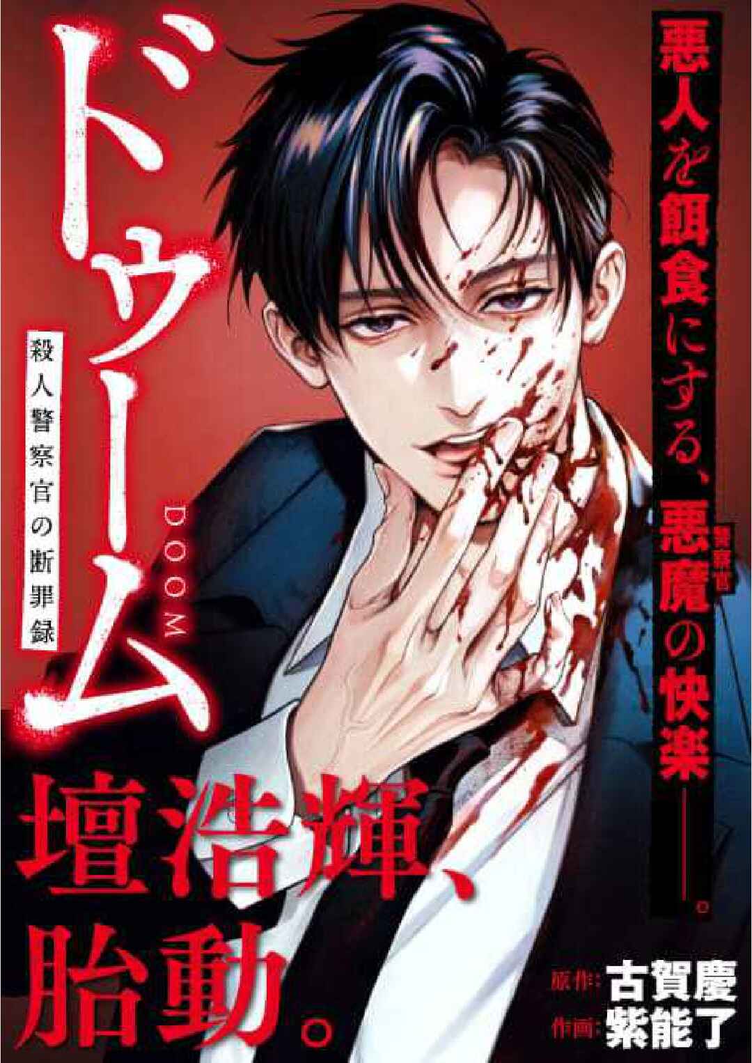 Doom Satsujin Keisatsukan no Danzairoku Chapter 1 - Page 1