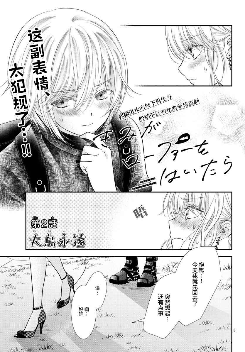 Kimi ga Loafer wo Haitara Chapter 2 - Page 3