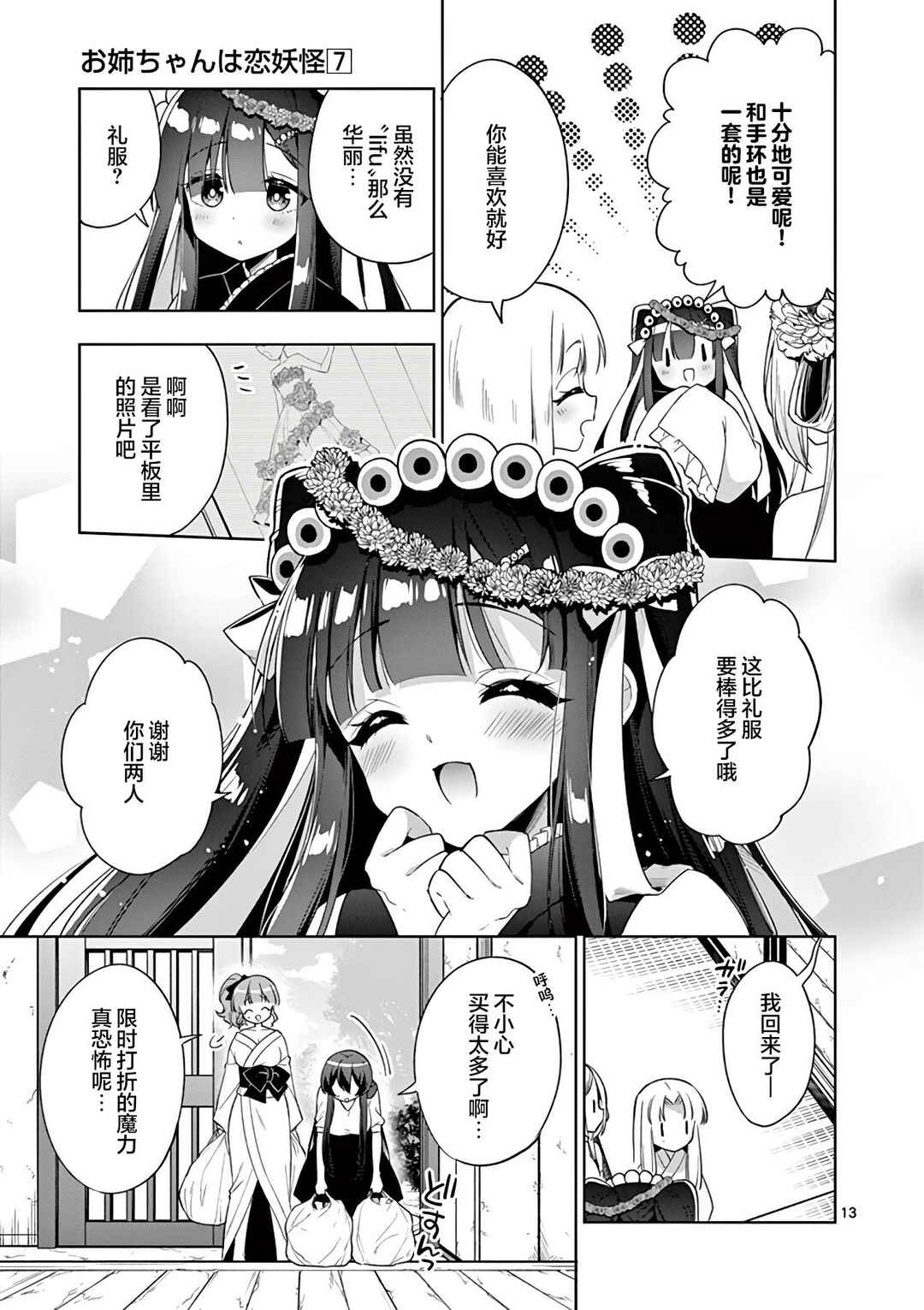 Onee Chan wa Koi Youkai Chapter 78 - Page 13