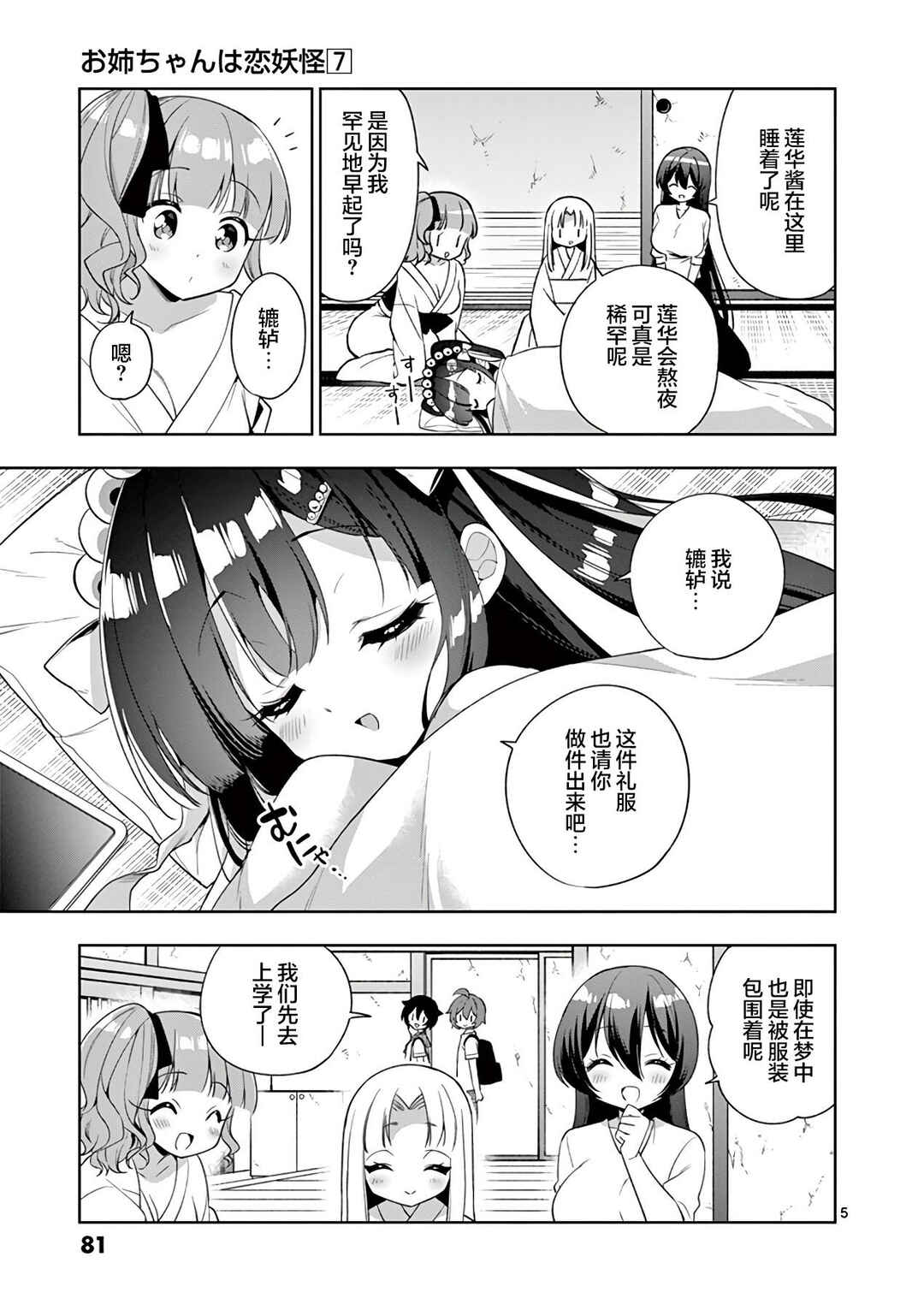 Onee Chan wa Koi Youkai Chapter 78 - Page 5