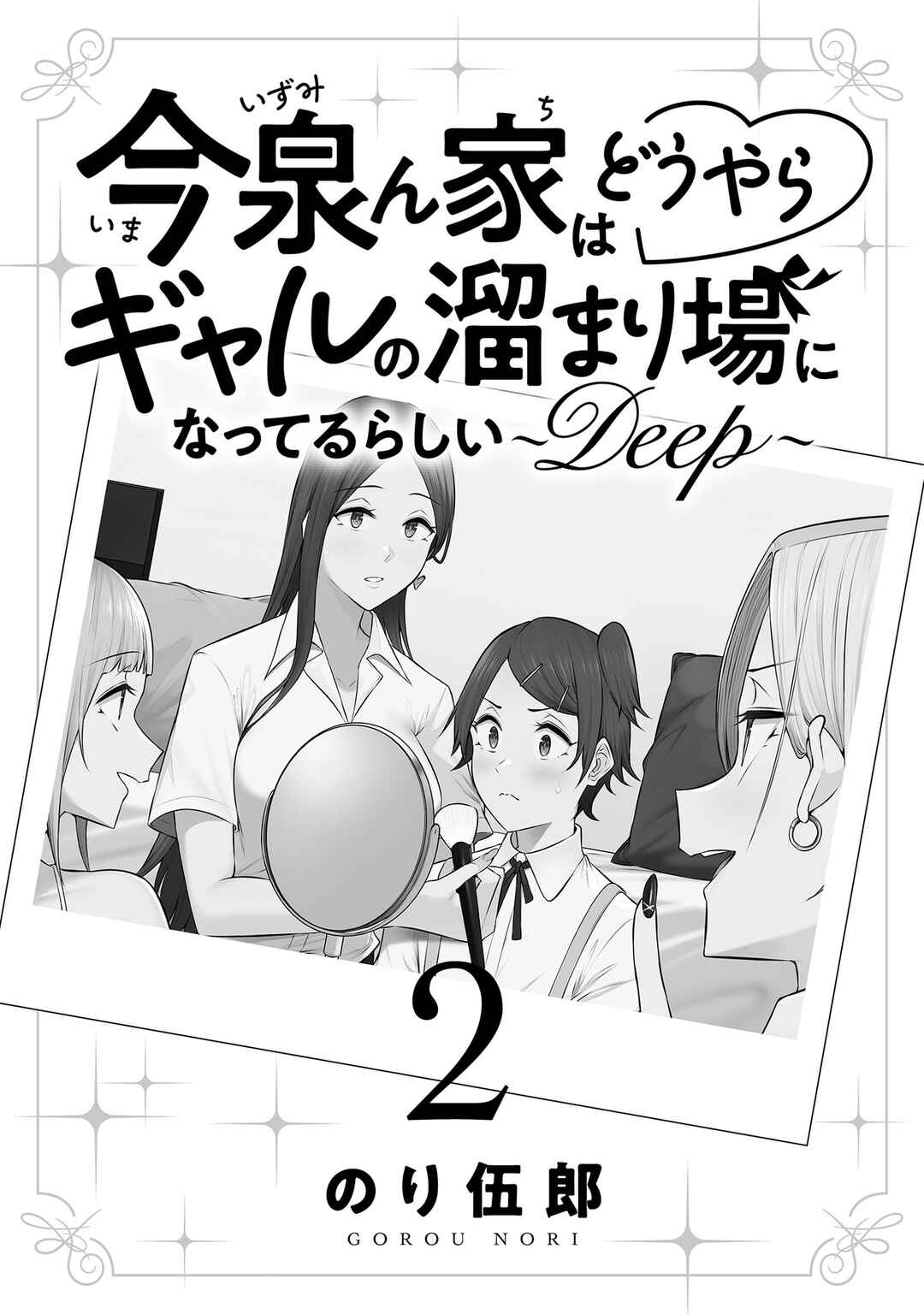 Imaizumin-chi wa Douyara Gal no Tamariba ni Natteru Rashii ~DEEP~ Chapter 15.5 - Page 2