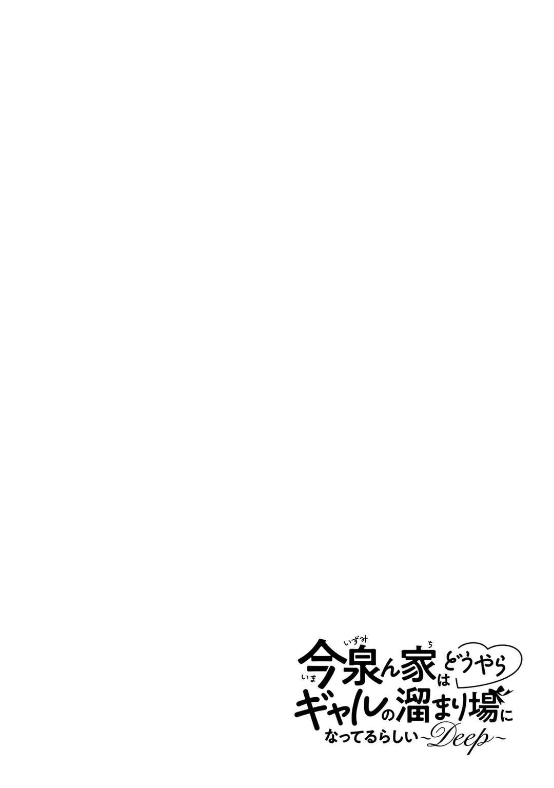 Imaizumin-chi wa Douyara Gal no Tamariba ni Natteru Rashii ~DEEP~ Chapter 15.5 - Page 7