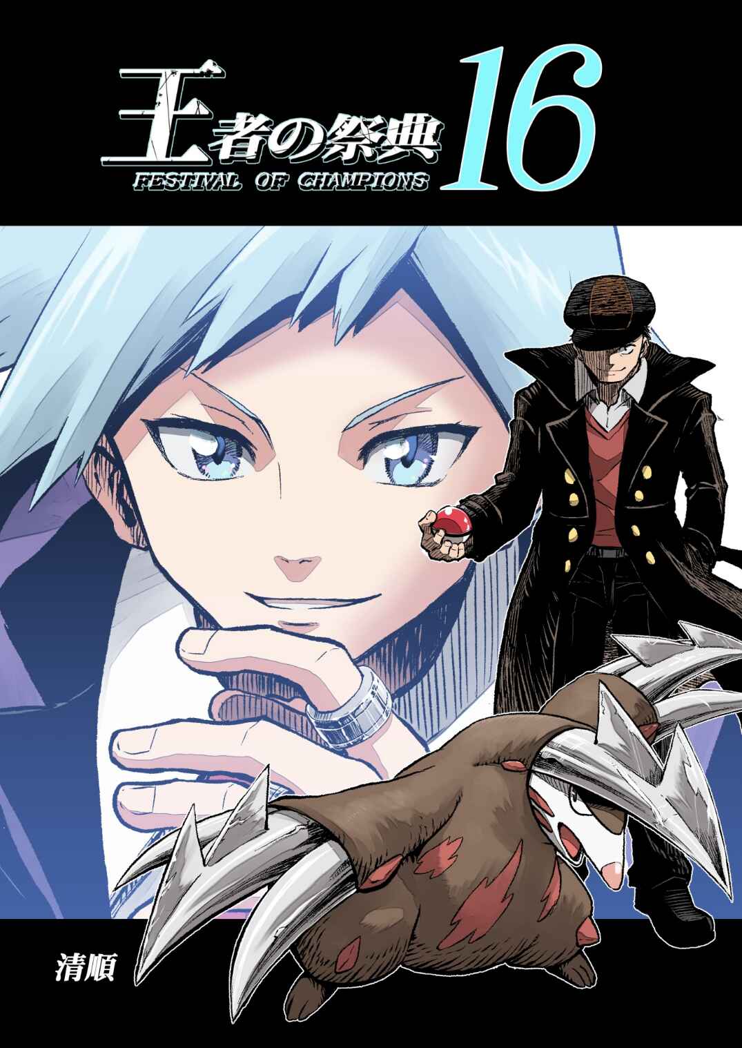 Pokemon: Ouja no Saiten Chapter 16 - Page 1
