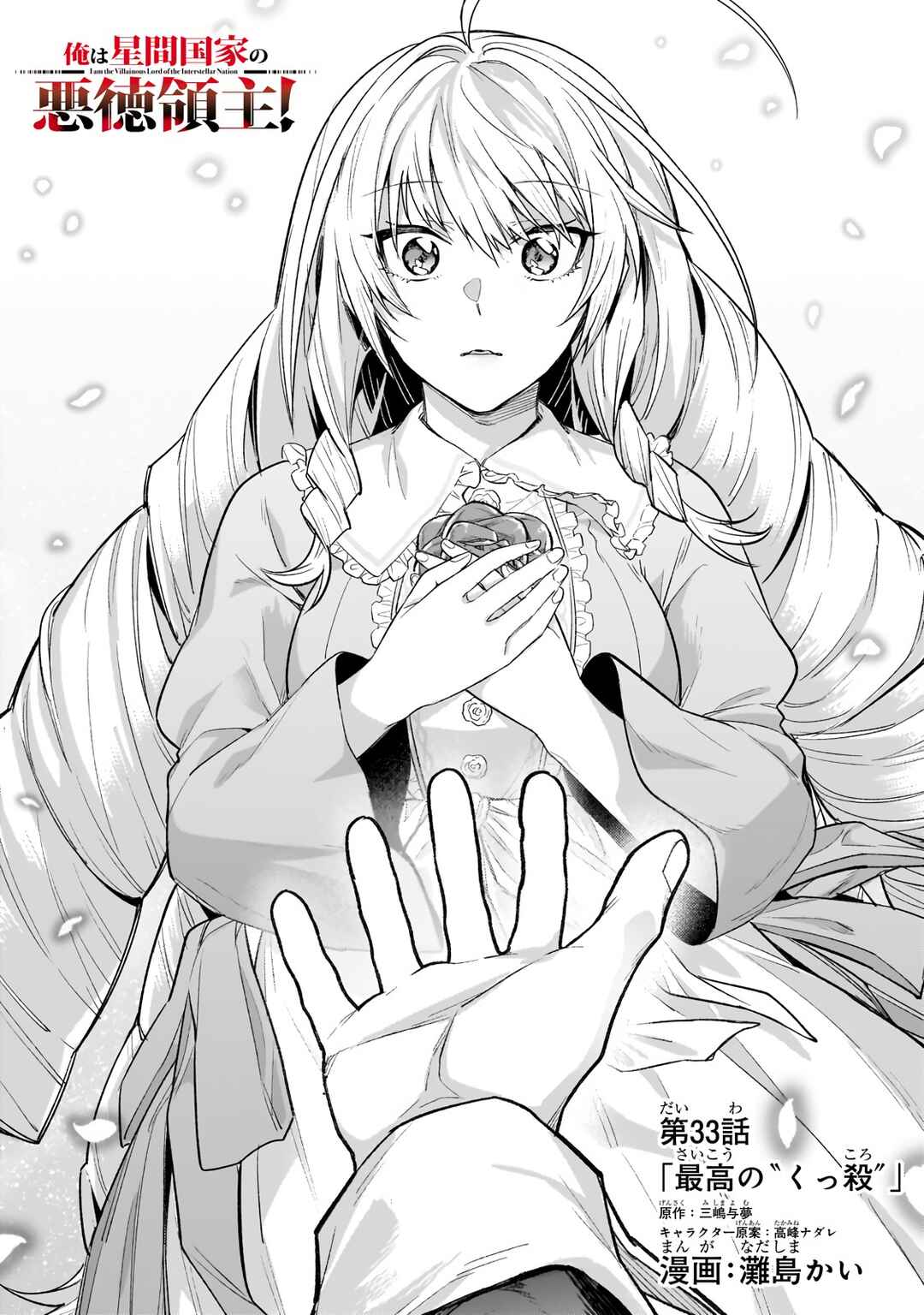 Ore wa Seikan Kokka no Akutoku Ryoushu! Chapter 33.1 - Page 3